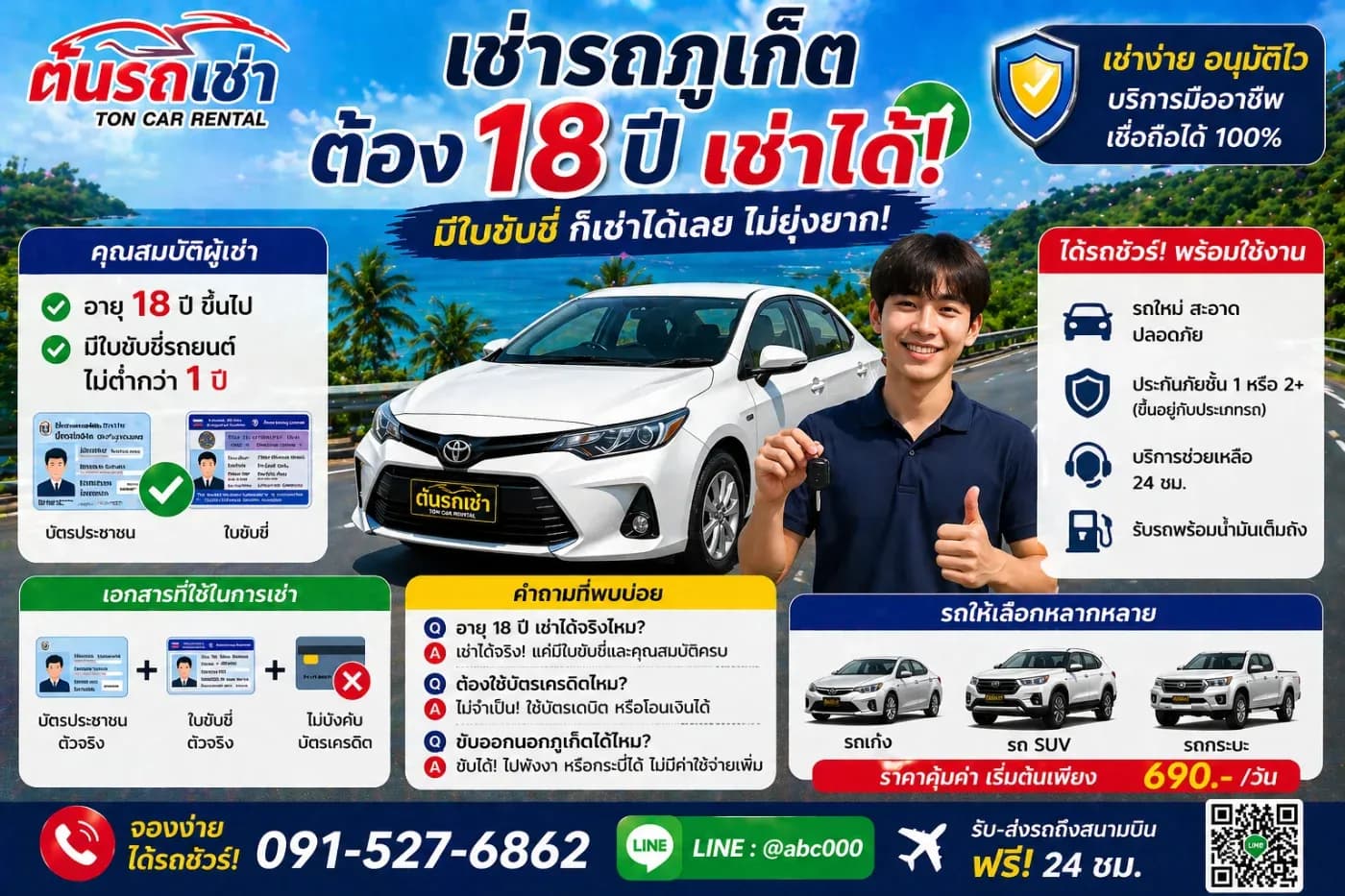 🎂 เช่ารถภูเก็ต ต้องอายุเท่าไหร่?