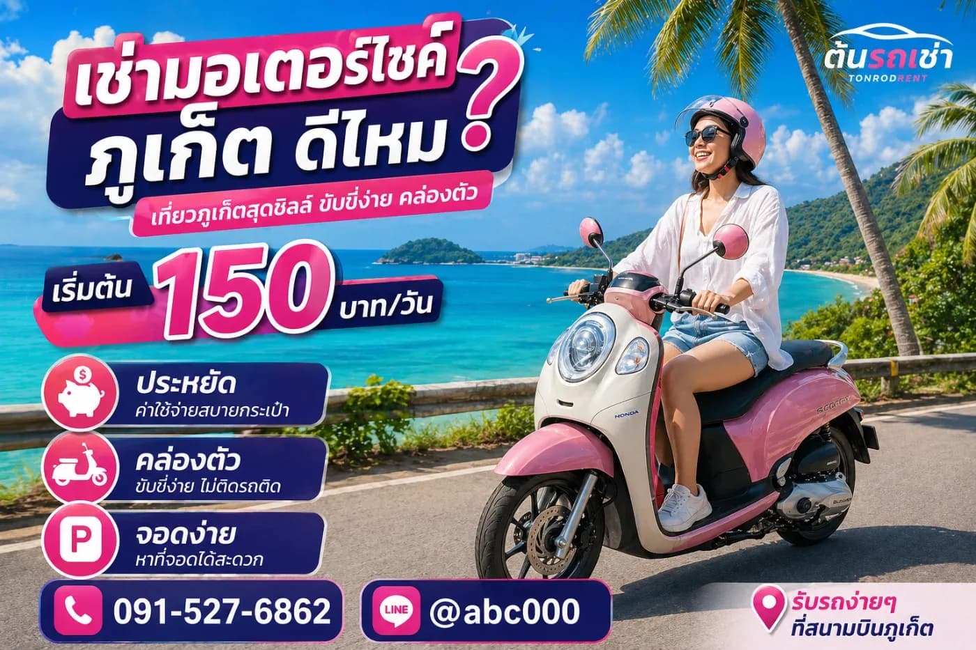 เช่ามอเตอร์ไซค์ภูเก็ต ดีไหม? เหมาะกับใคร