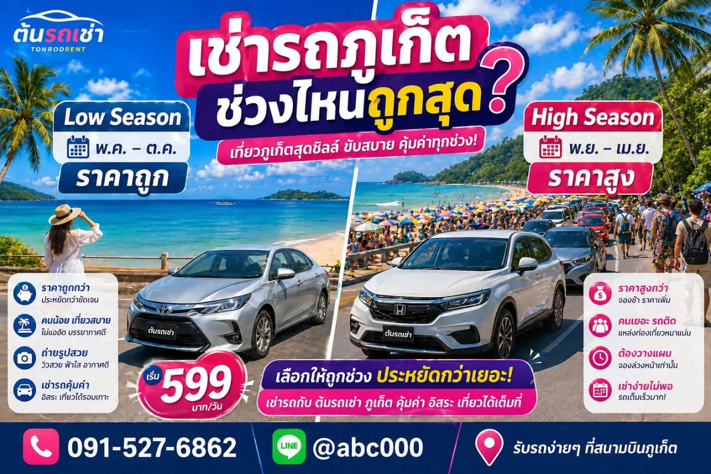 เช่ารถภูเก็ต ช่วงไหนถูกที่สุด