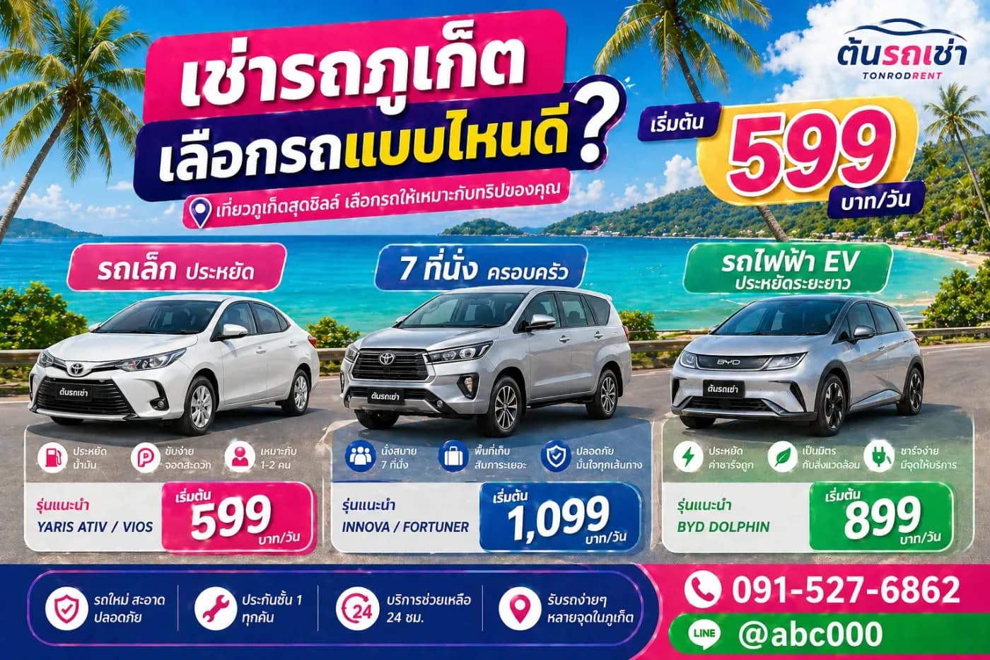 เช่ารถภูเก็ต รถแบบไหนดีที่สุด