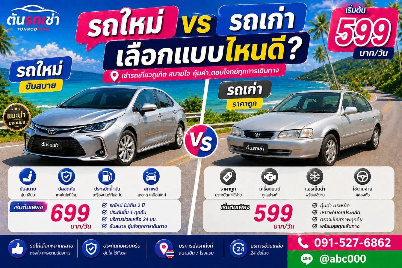 เช่ารถภูเก็ต รถใหม่หรือรถเก่า เลือกยังไงดี?