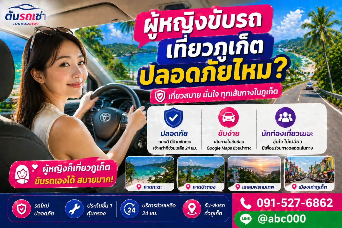 เช่ารถภูเก็ต ผู้หญิงขับคนเดียวปลอดภัยไหม?