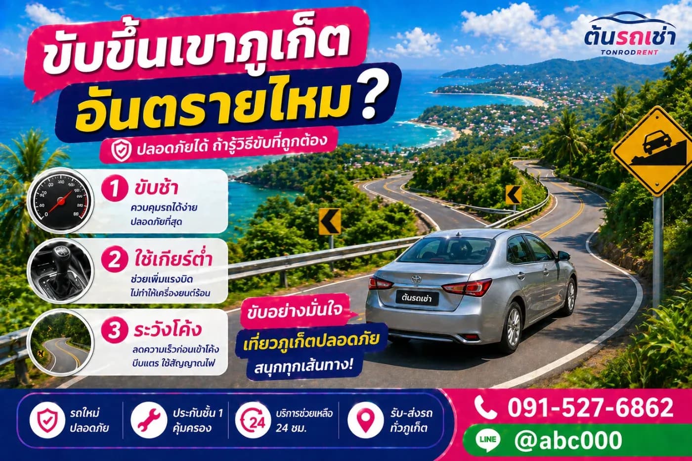 เช่ารถภูเก็ต ขับขึ้นเขาได้ไหม? อันตรายหรือเปล่า