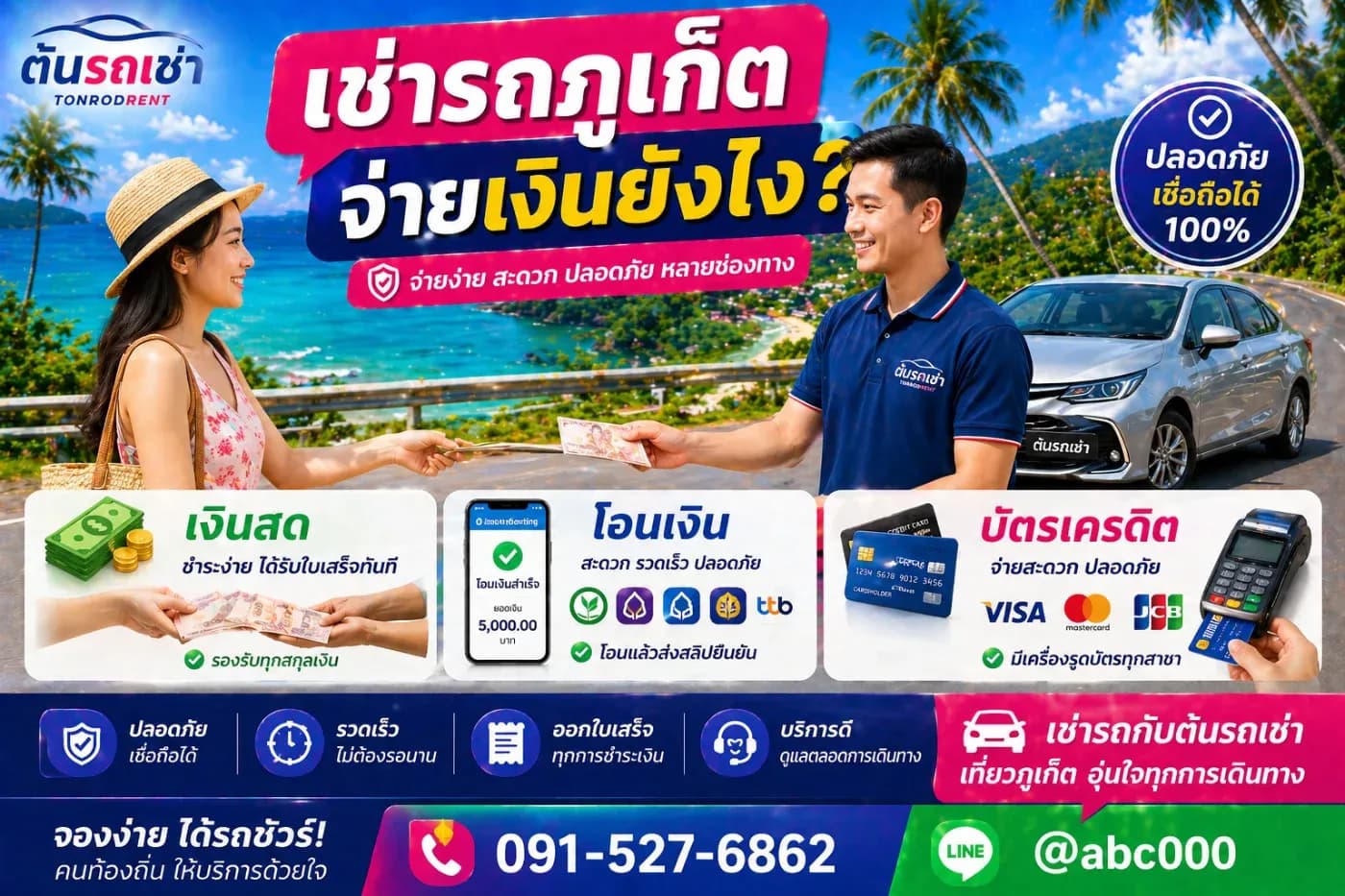 เช่ารถภูเก็ต ต้องจ่ายเงินยังไง?