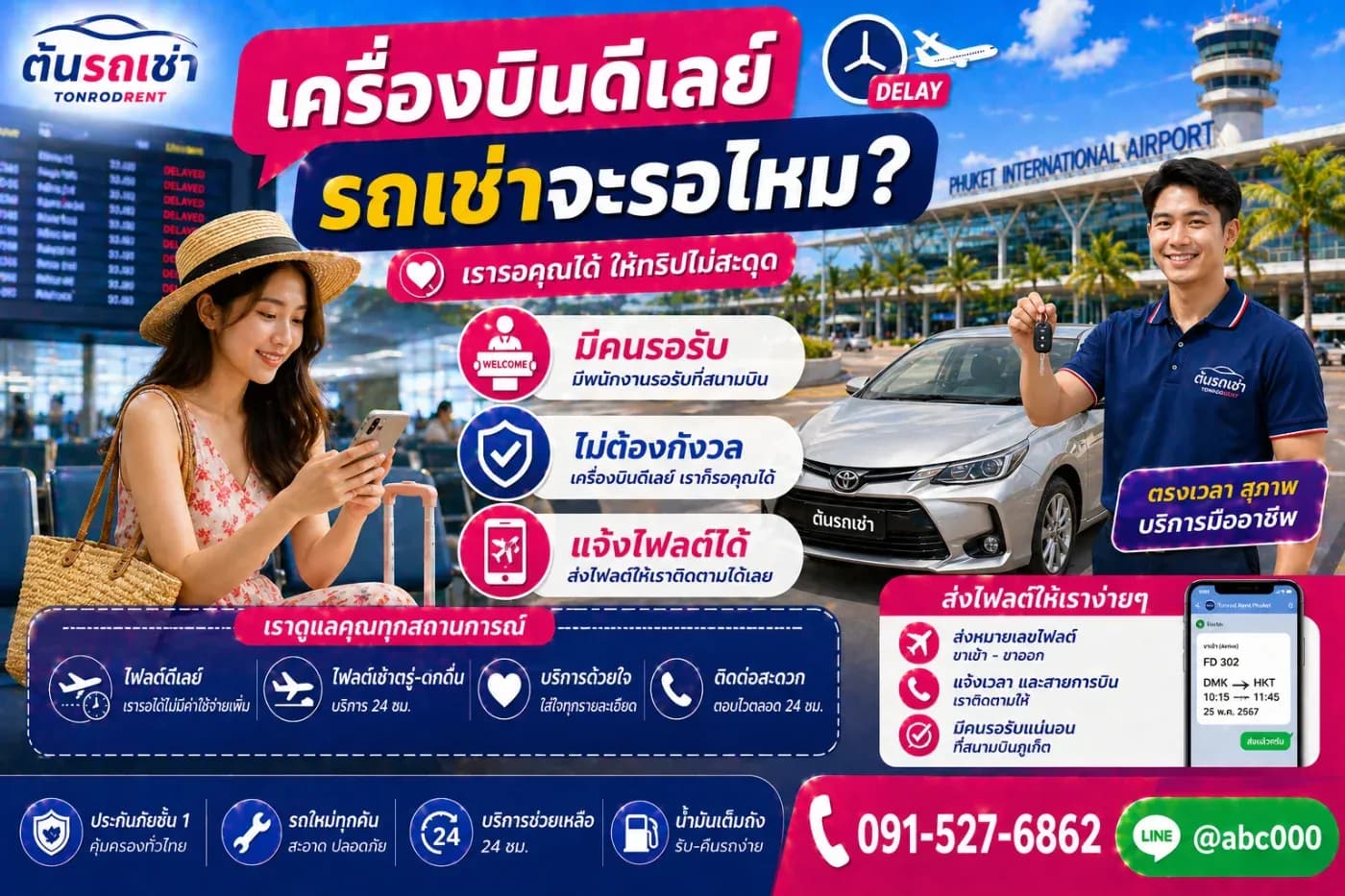 เช่ารถภูเก็ต ถ้าเครื่องบินดีเลย์ ทำยังไง?