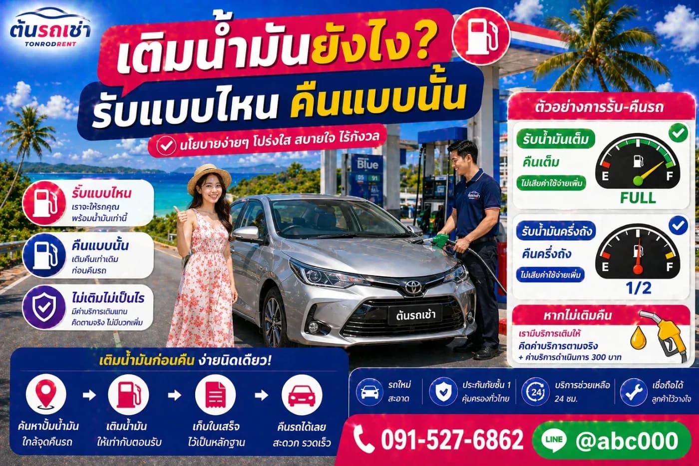 เช่ารถภูเก็ต ต้องเติมน้ำมันเต็มถังไหม?