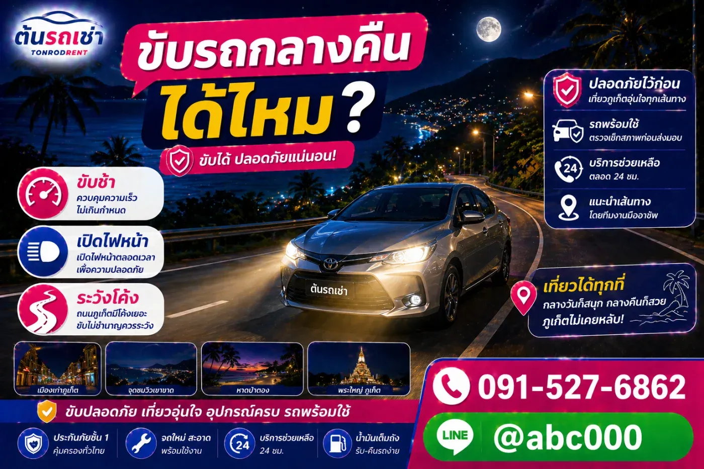 เช่ารถภูเก็ต ขับกลางคืนได้ไหม