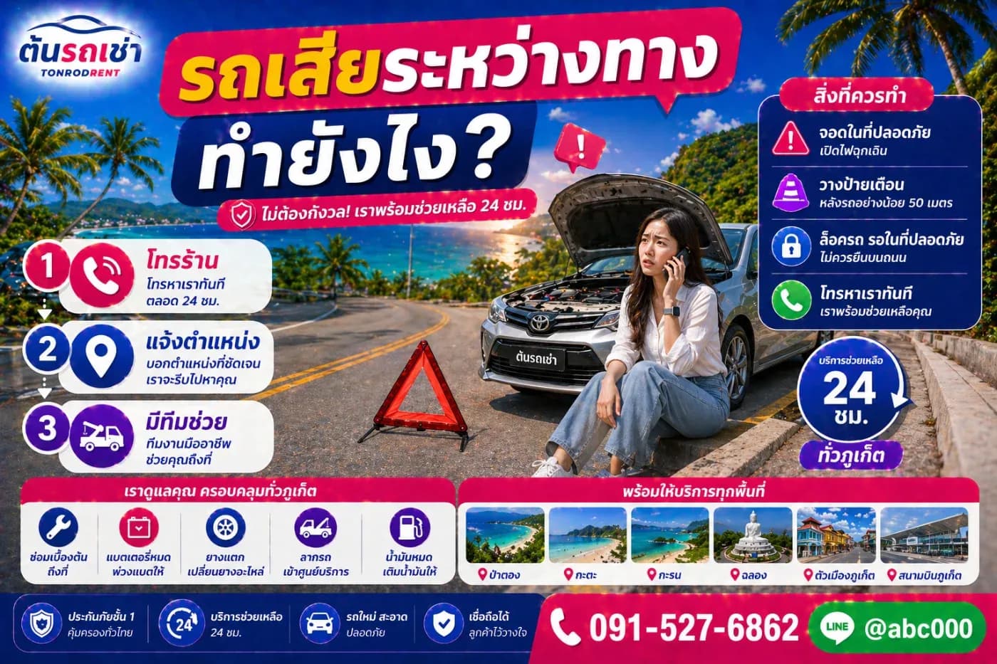 เช่ารถภูเก็ต รถเสียระหว่างทางทำยังไง?