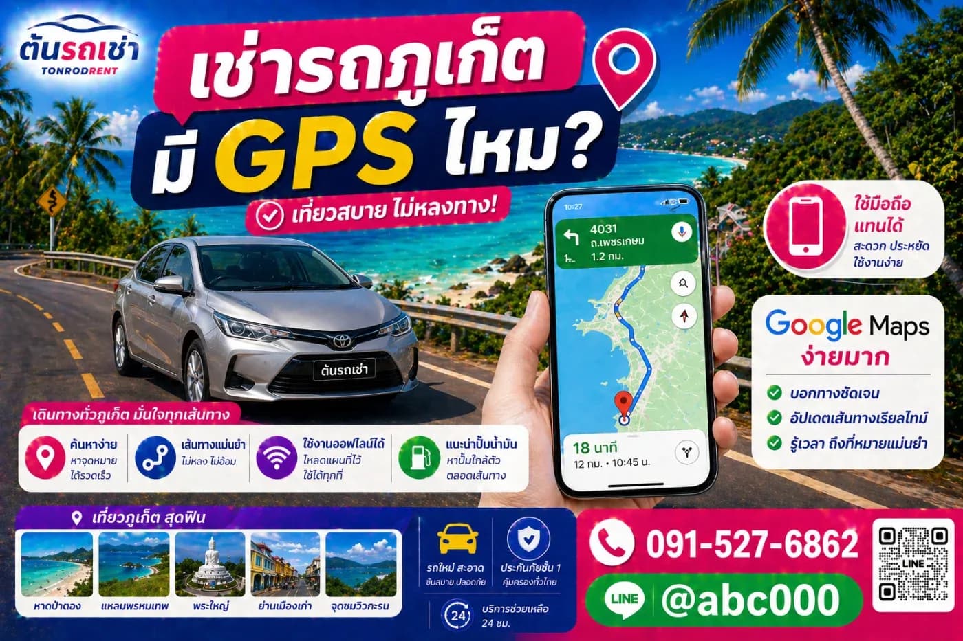 เช่ารถภูเก็ต มี GPS ให้ไหม?