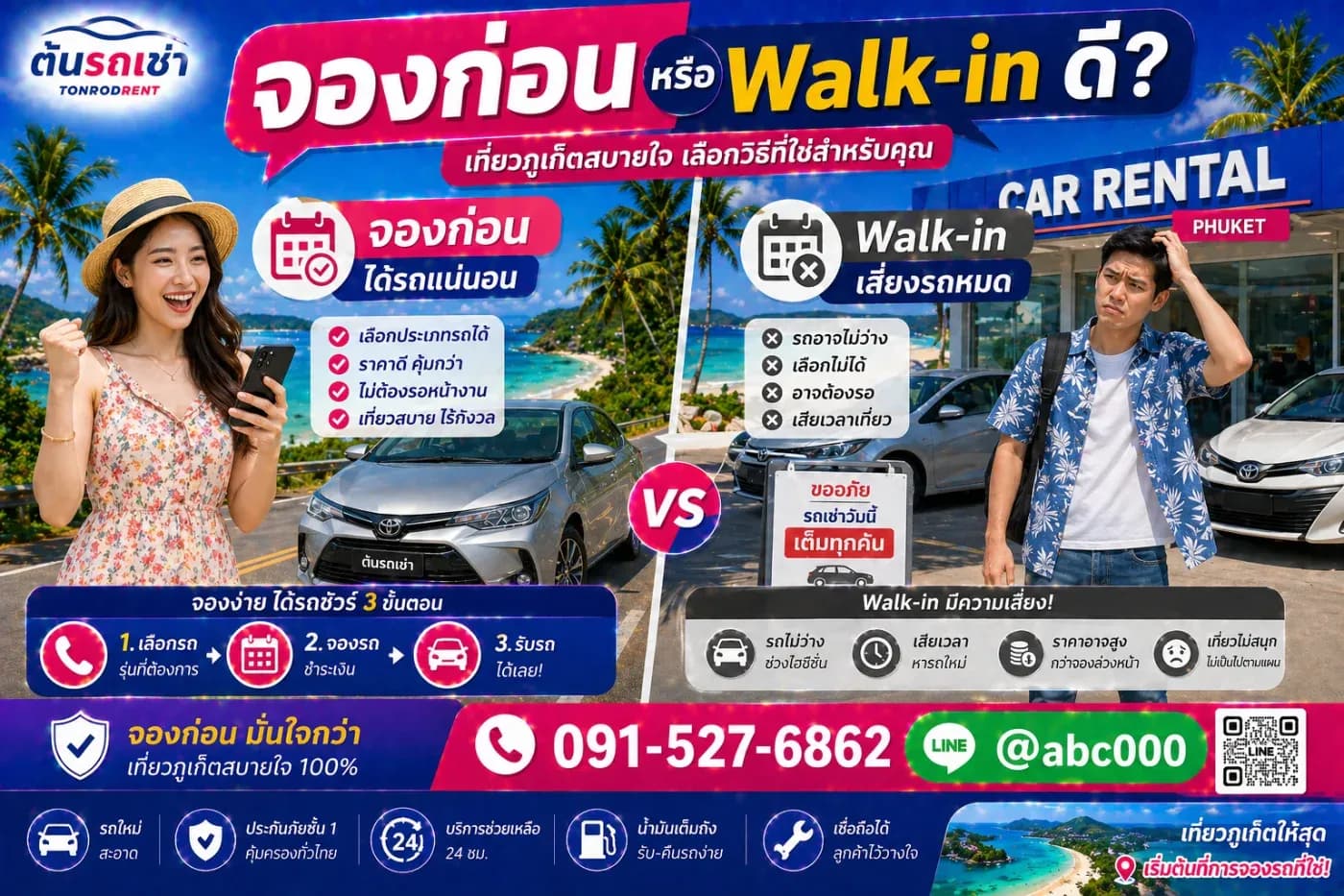 เช่ารถภูเก็ต ต้องจองก่อนหรือ walk-in ได้?
