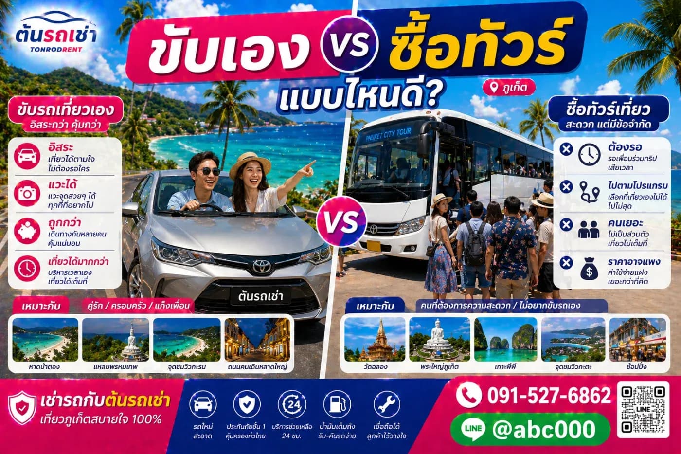เช่ารถภูเก็ต ขับเที่ยวเองหรือซื้อทัวร์ดี?