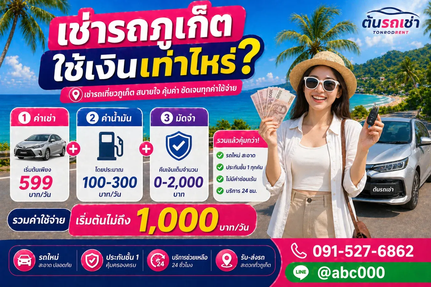 เช่ารถภูเก็ต ต้องใช้เงินเท่าไหร่ทั้งหมด?