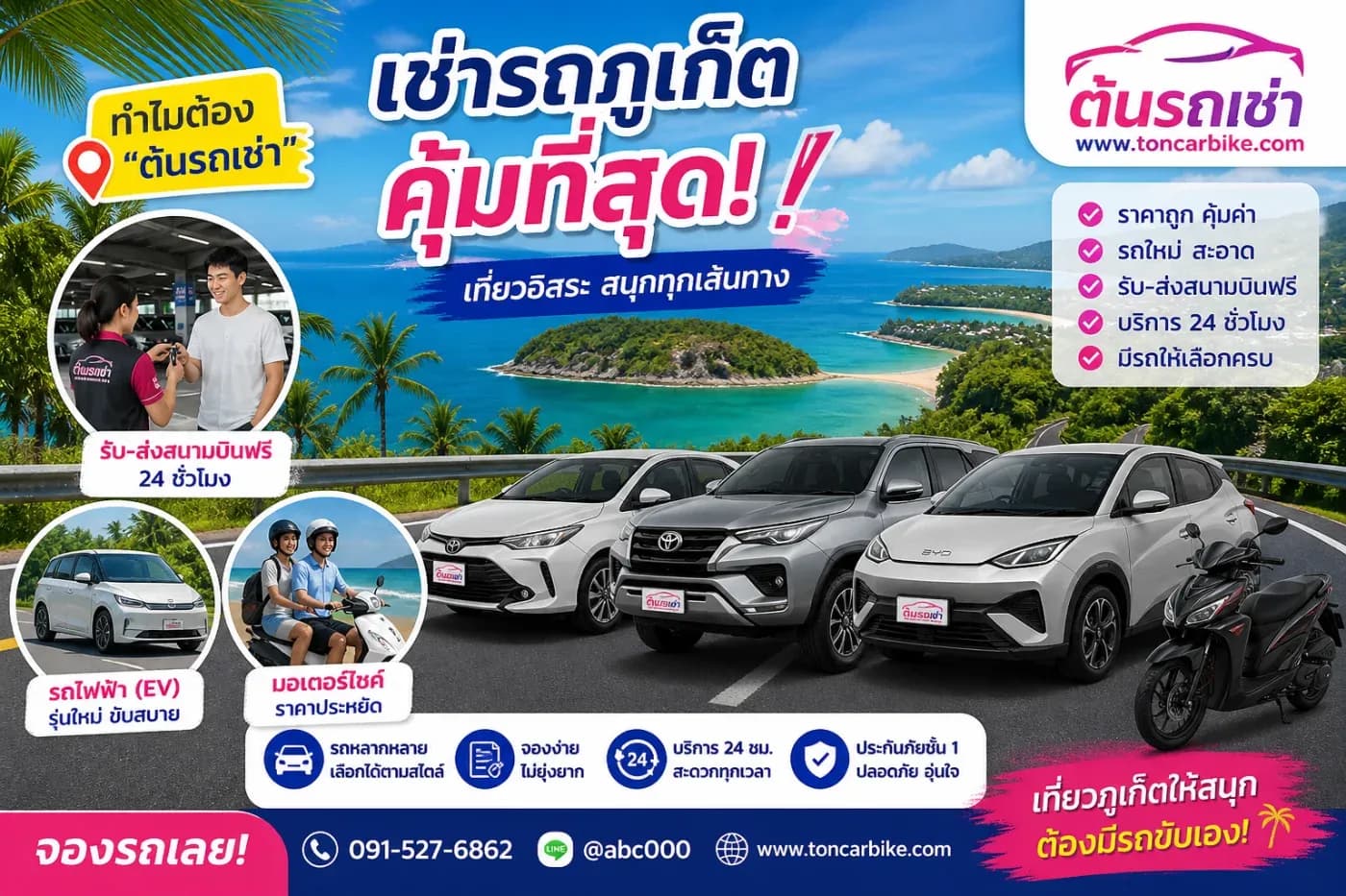 🚗 เช่ารถภูเก็ตแบบคุ้มที่สุด ต้องรู้! ทำไม “ต้นรถเช่า” ถึงเป็นตัวเลือกอันดับต้น ๆ ของนักท่องเที่ยว