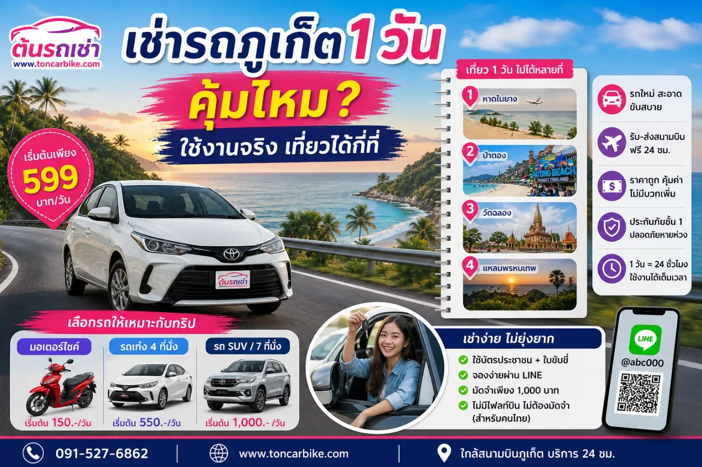 🚗 เช่ารถภูเก็ตหนึ่งวัน กับ “ต้นรถเช่า” คุ้มไหม ใช้งานจริง เที่ยวได้หลายที่