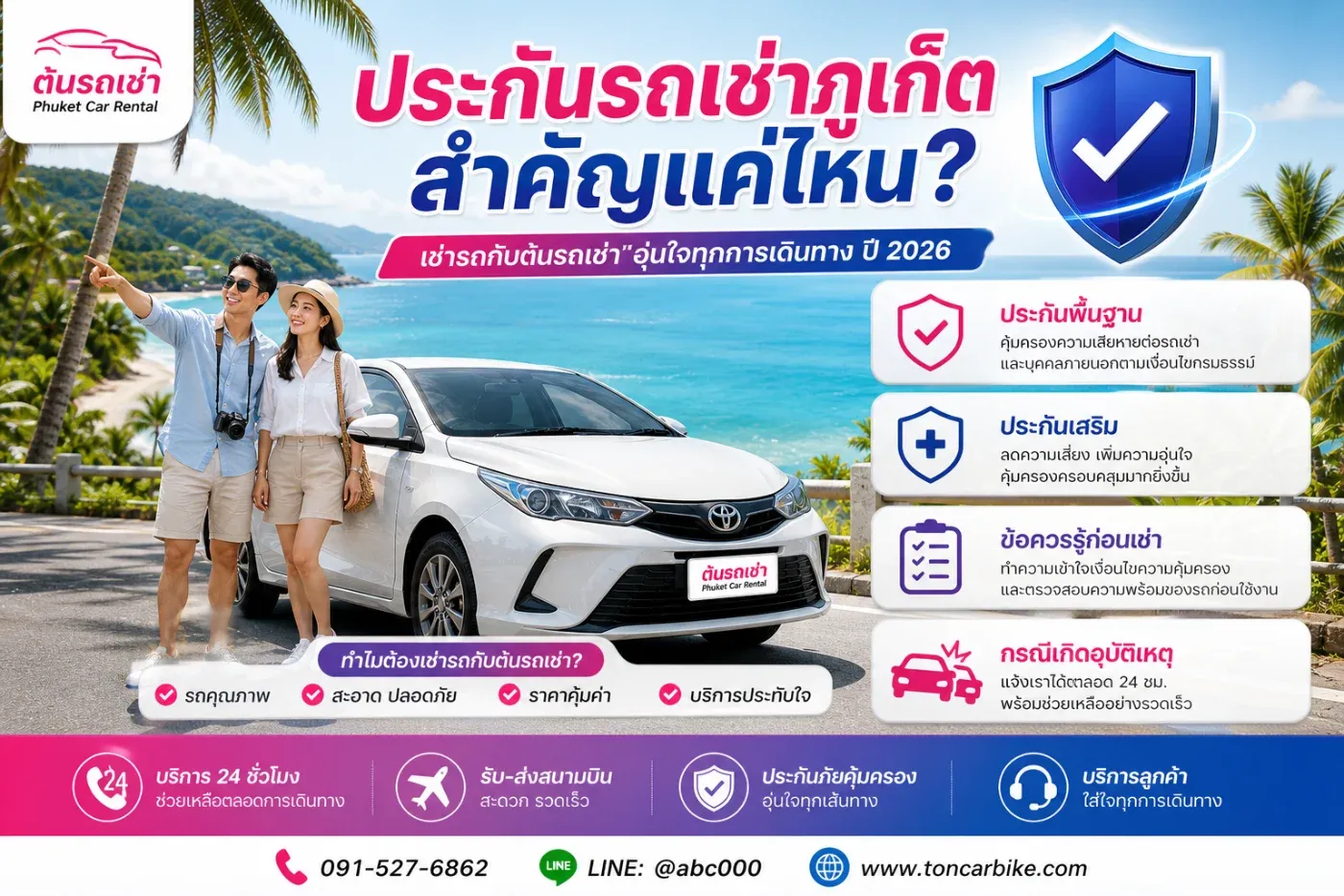 ประกันรถเช่าภูเก็ต สำคัญแค่ไหน? เช่ารถกับต้นรถเช่าต้องรู้อะไรบ้าง