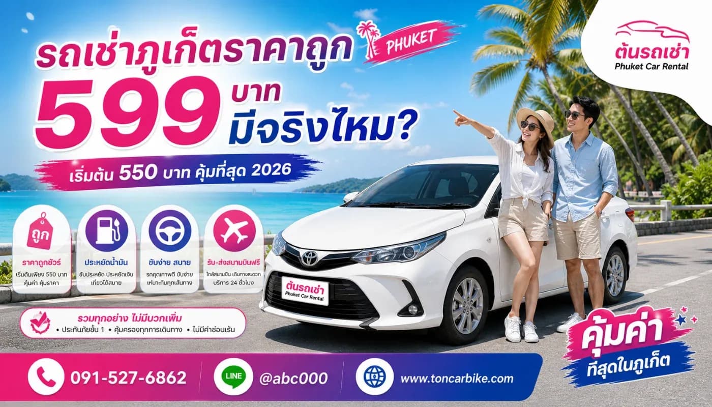 รถเช่าภูเก็ตราคาถูก 500–599 บาท มีจริงไหม? ทำไมต้นรถเช่าถึงคุ้ม