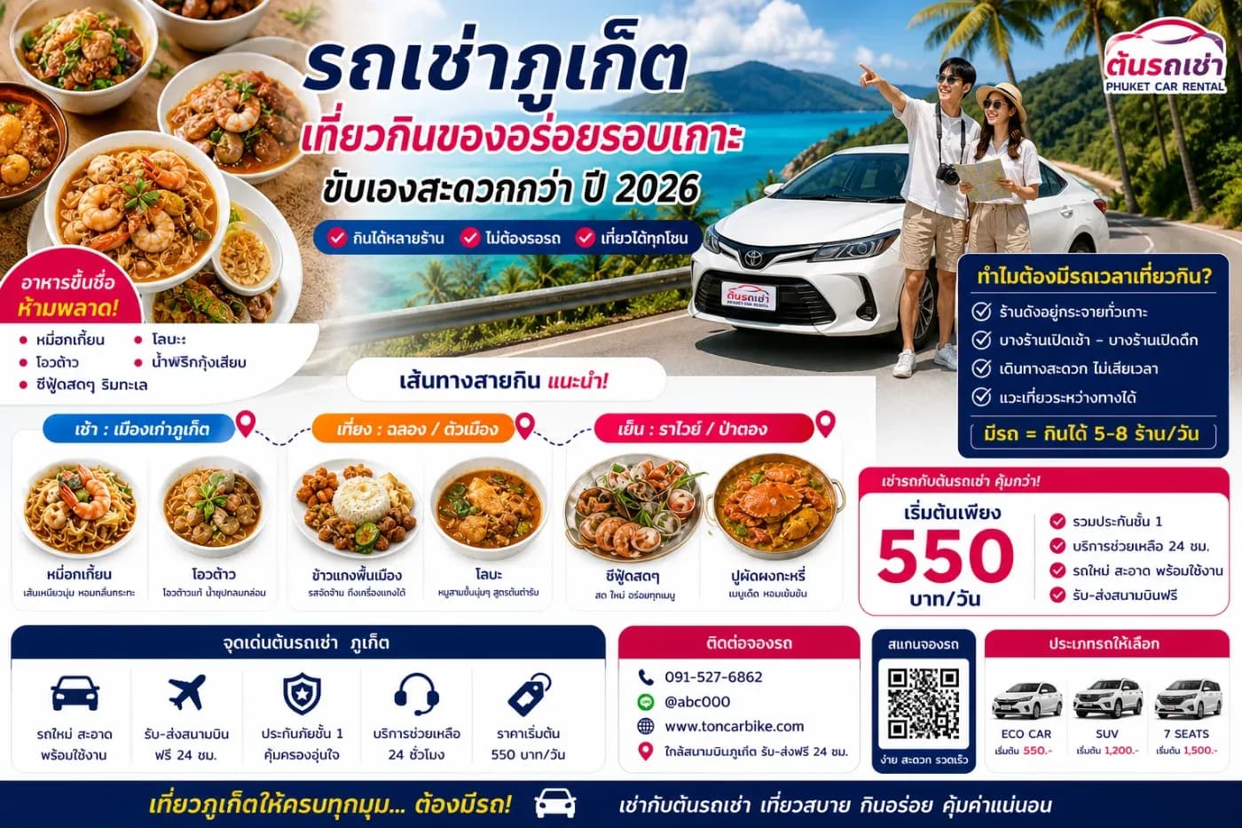 รถเช่าภูเก็ต เที่ยวกินของอร่อยรอบเกาะ