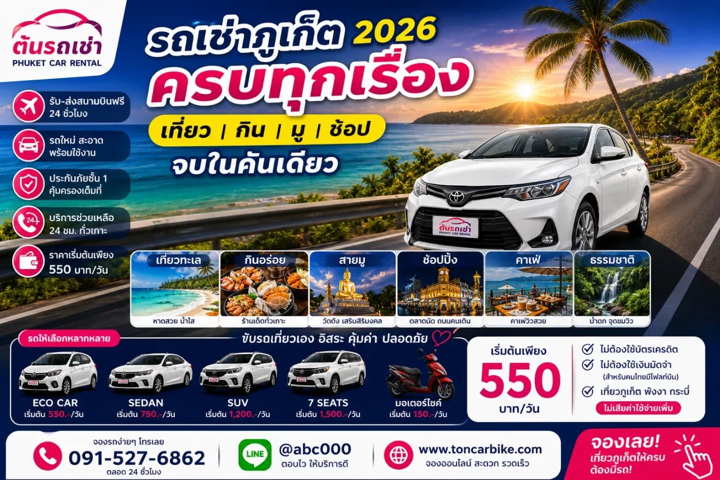 🚗🌴 รถเช่าภูเก็ต ครบทุกเรื่อง เที่ยว กิน มู ช้อป จบในคันเดียว