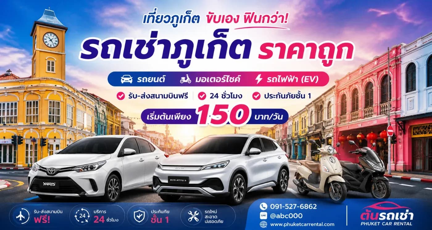 เช่ารถภูเก็ตสนามบินร้านไหนราคาถูก