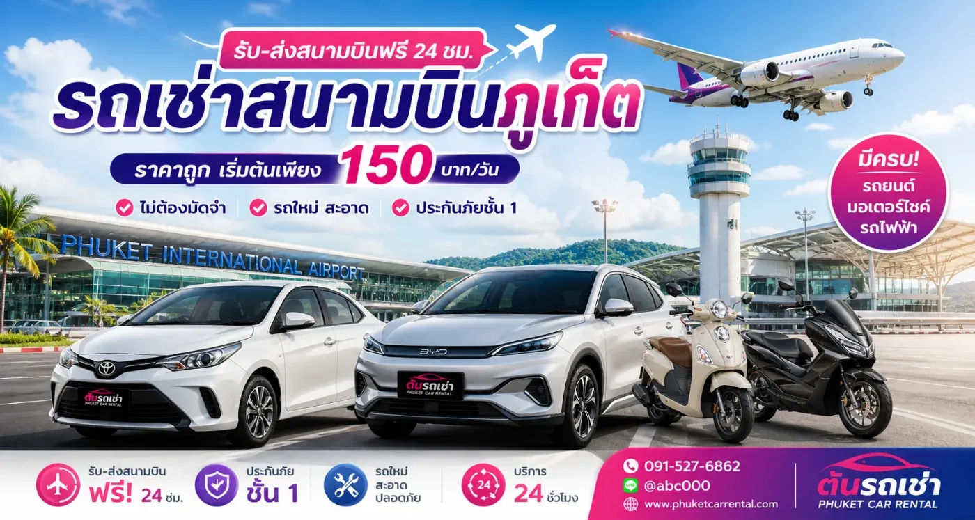 ร้านต้นรถเช่าใกล้สนามบิน