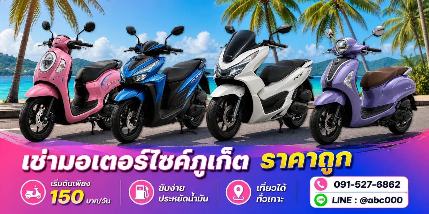 อยากเที่ยวภูเก็ตดูชมวิวดูเกาะแนะนำเช่ามอไซดีกว่า