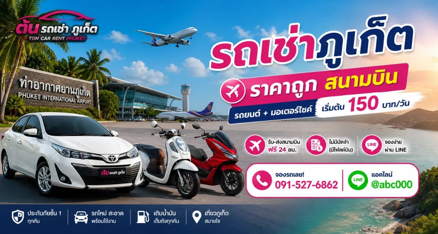 รถเช่าภูเก็ต 500 มีอยู่จริงมั้ย