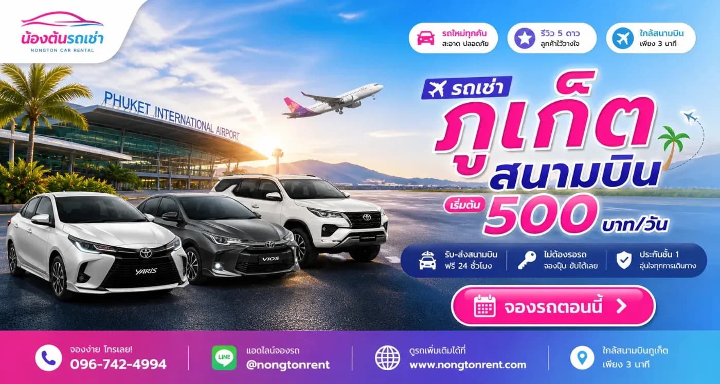 ต้นรถเช่าสนามบินภูเก็ต