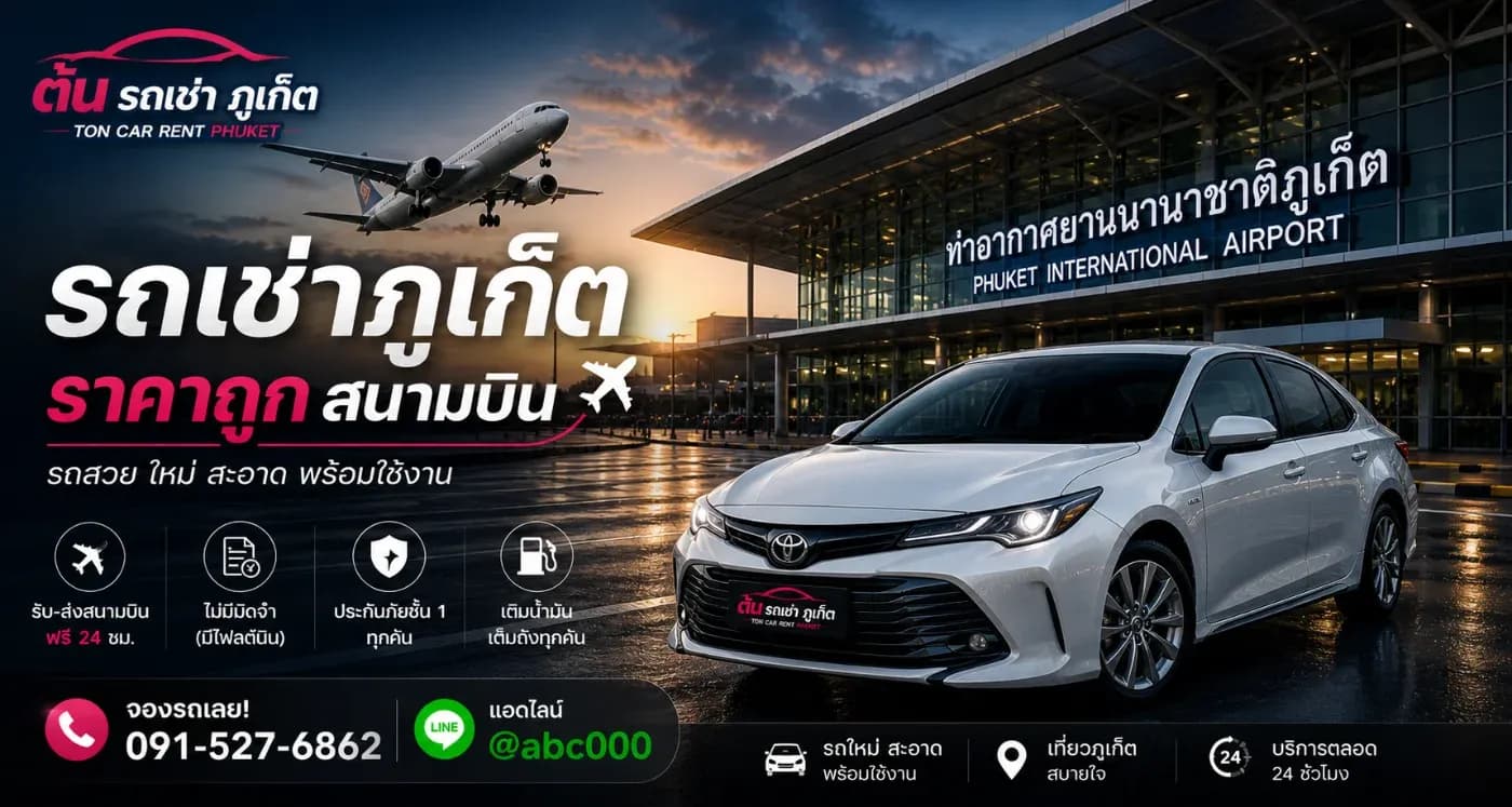 อยากมาเที่ยวภูเก็ตควรจองล่วงหน้ามั้ย