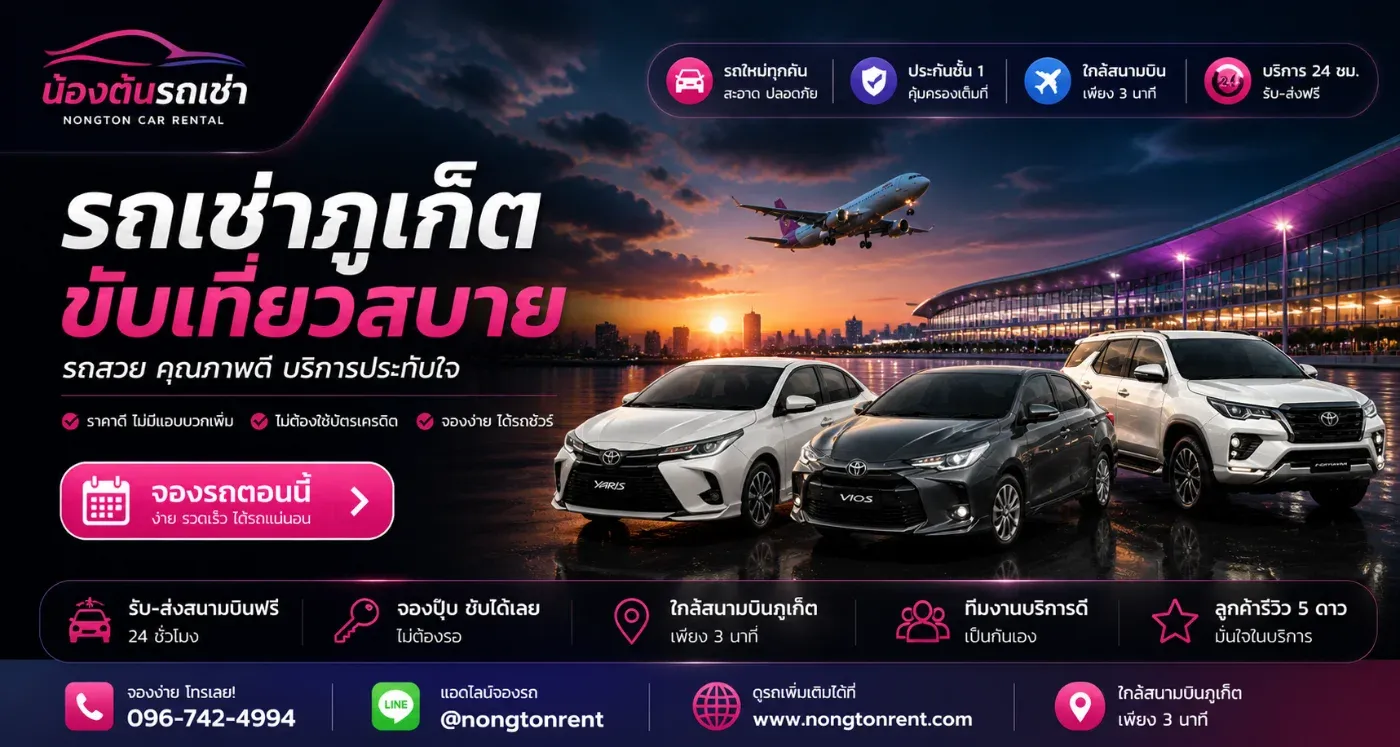 รถเช่าภูเก็ตสุดคุ้มสำหรับจะมาเที่ยวกับเพื่อนๆ