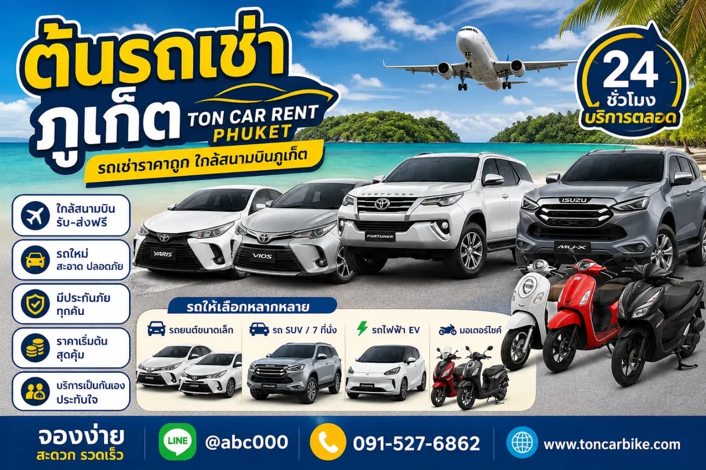 แนะนำต้นรถเช่าภูเก็ต ร้านรถเช่าราคาถูก ใกล้สนามบิน บริการ 24 ชั่วโมง