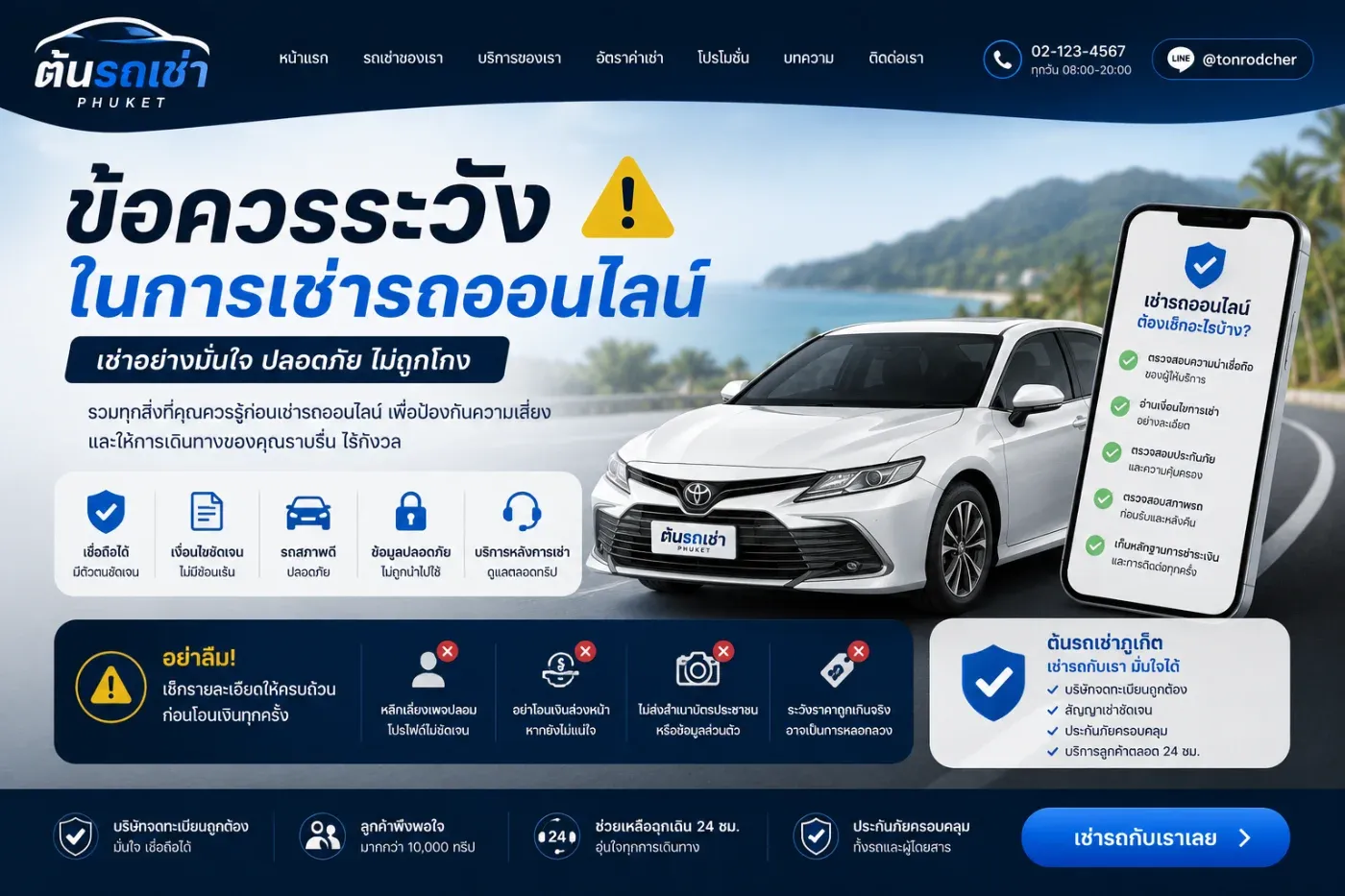 ควรระวังในไว้การเช่ารถออนไลน์ ภูเก็ต