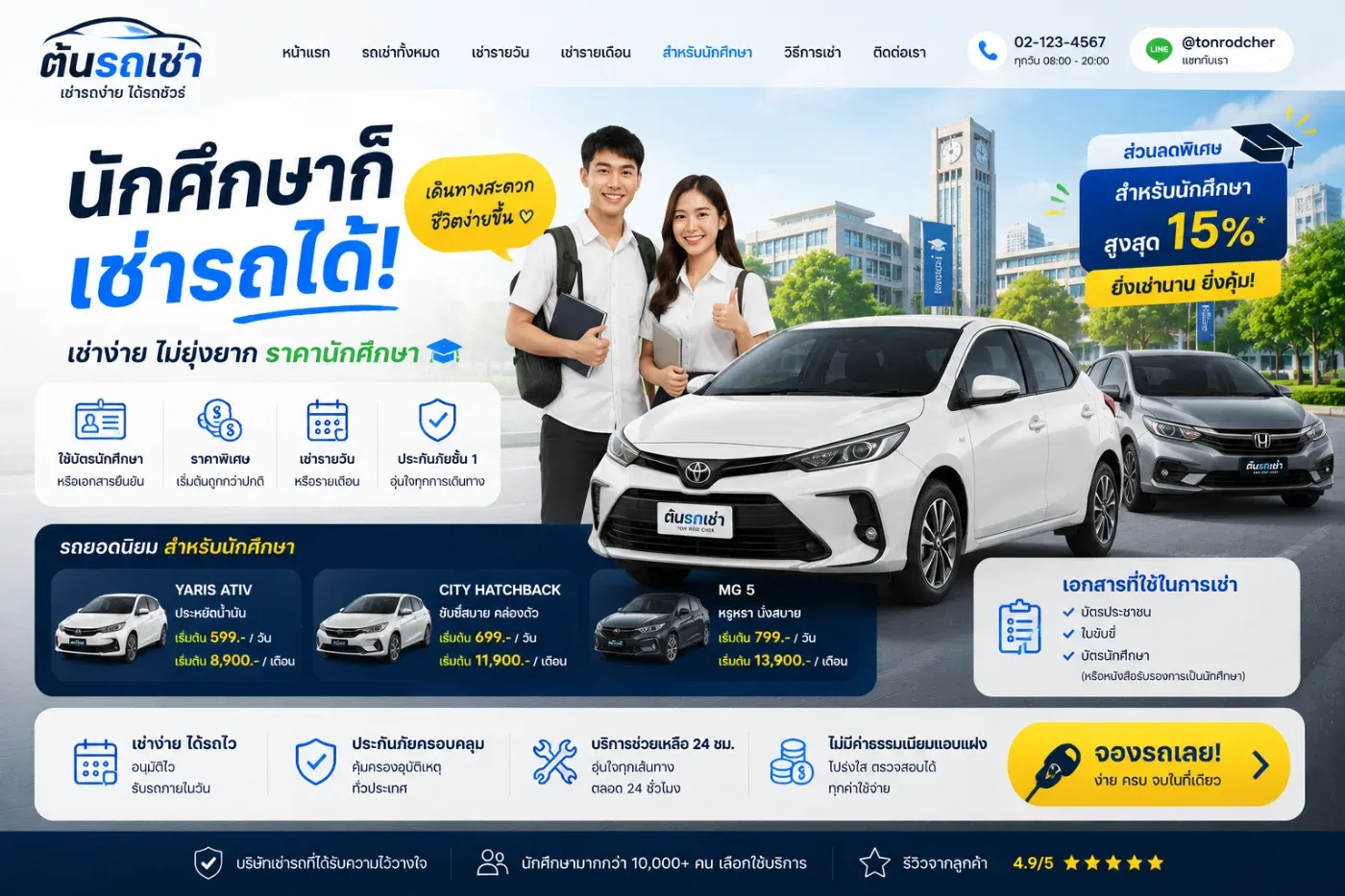 นักศึกษาเช่ารถได้ไหม