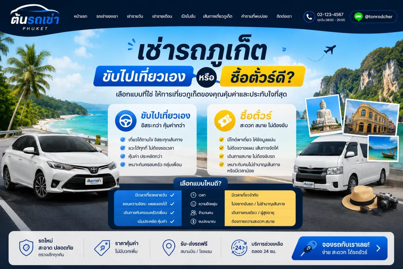 เช่ารถภูเก็ต ขับไปเที่ยวเองหรือซื้อตั๋วร์ดี?