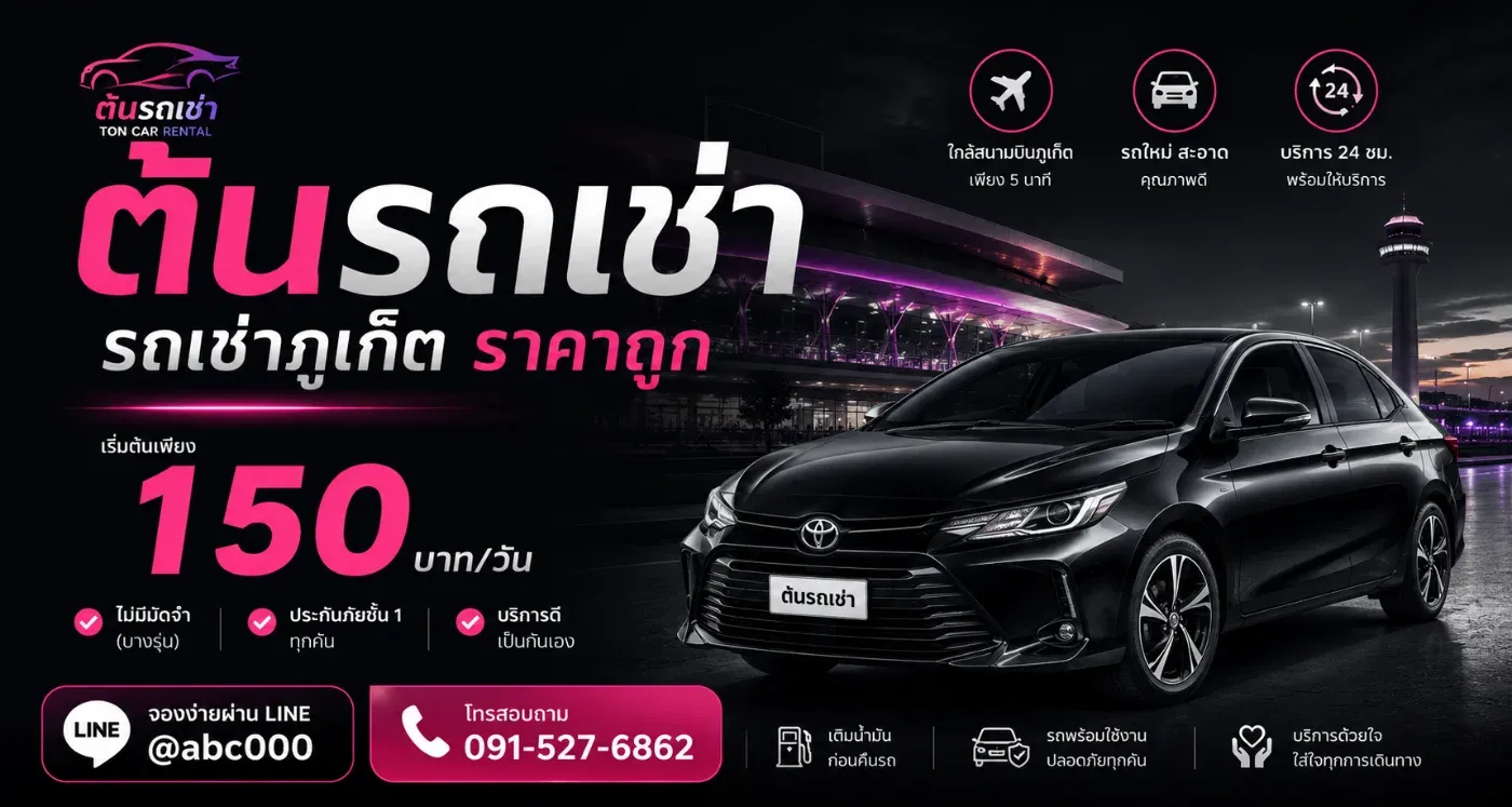 เช่ารถภูเก็ตต้นรถเช่าสนามบิน