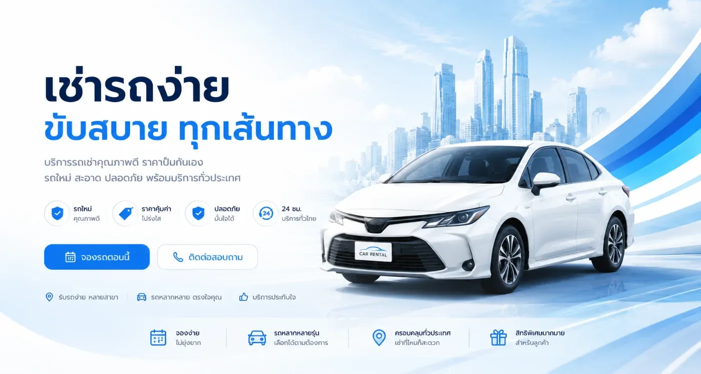 เช่ารถกับต้นรถเช่าใกล้กับสนามบิน-สะดวก-มีรถบริการรับ-ส่งฟรีสนามบิน