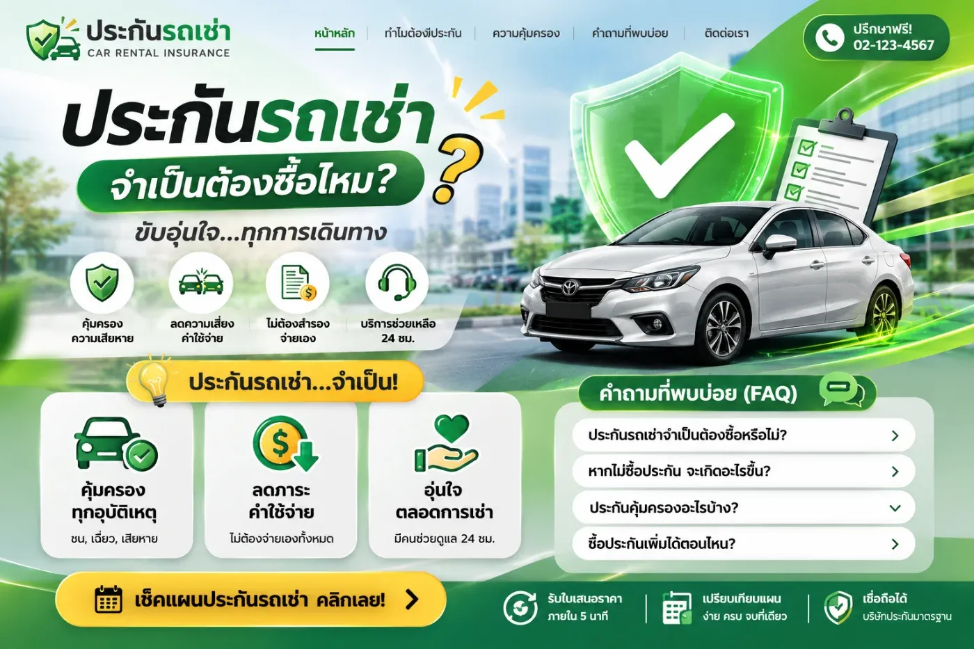 ประกันรถเช่าจำเป็นต้องซื้อไหม?