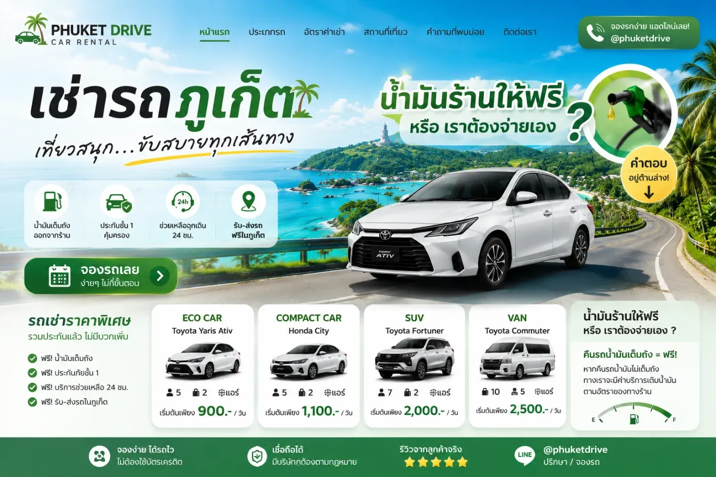 เช่ารถภูเก็ตน้ำมันร้านให้ฟรี รึ เราต้องจ่ายเอง ?