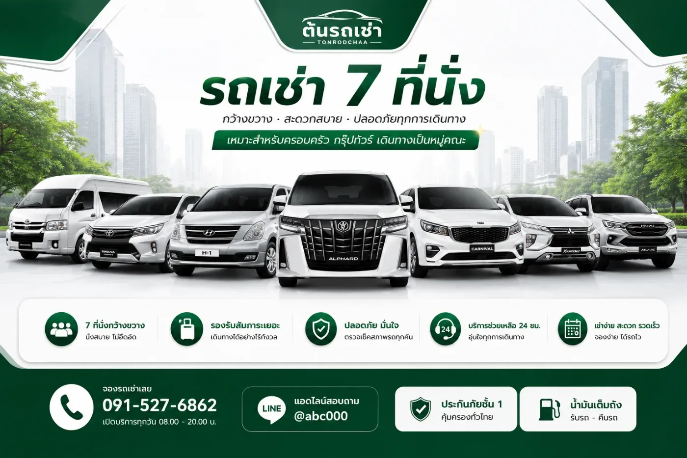 ต้นรถเช่ามีรถ7 ที่นั่งไหม?