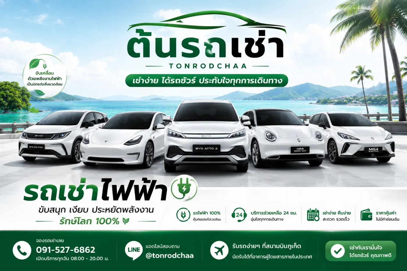 เช่ารถไฟฟ้าภูเก็ตสำหรับคนอยากเที่ยวแบบประหยัดพลังงาน