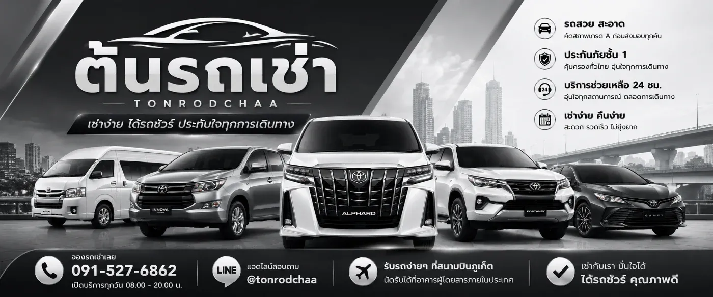 เช่ารถภูเก็ต1วันสำหรับมือใหม่