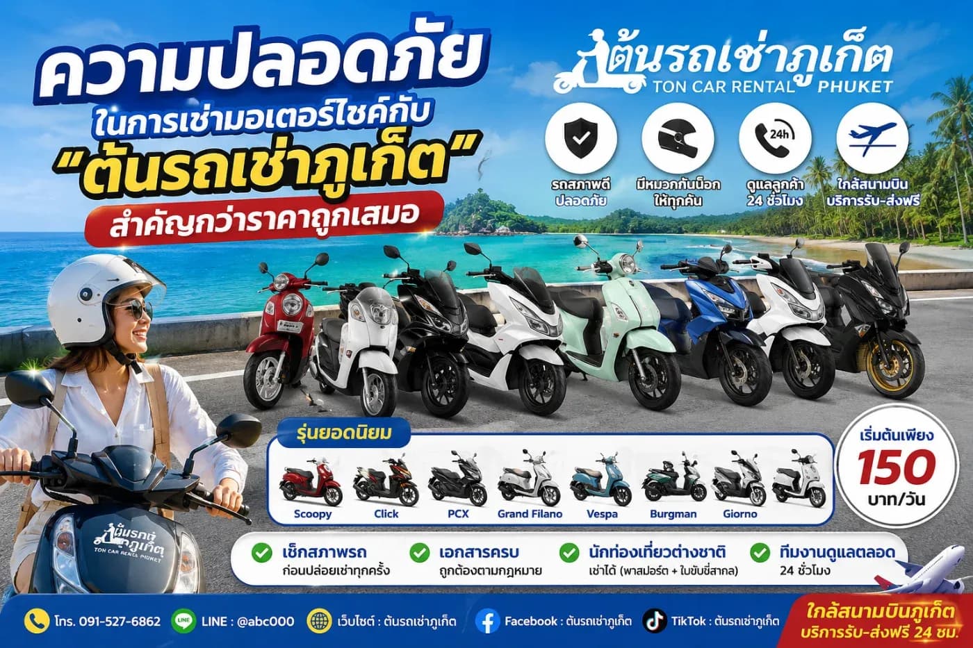 ความปลอดภัยในการเช่ามอเตอร์ไซค์กับ “ต้นรถเช่าภูเก็ต” สำคัญกว่าราคาถูกเสมอ