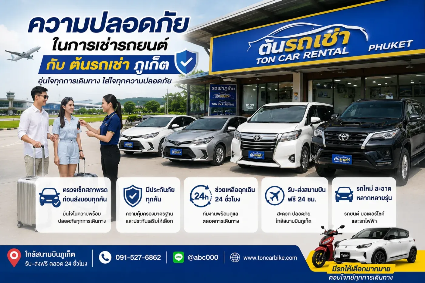 ความปลอดภัยในการเช่ารถยนต์กับ “ต้นรถเช่าภูเก็ต” สำคัญกว่าราคาถูกเสมอ