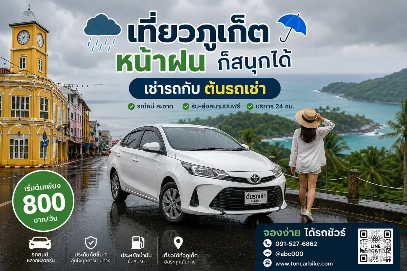 เที่ยวภูเก็ตหน้าฝน เช่ารถกับต้นรถเช่า เที่ยวได้สบาย สนุกได้ทุกวัน 🌧️🚗