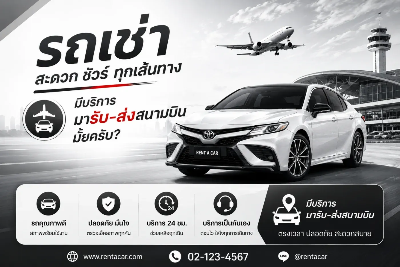 ต้นรถเช่ามีบริการมารับ-ส่งสนามบินมั้ยครับ
