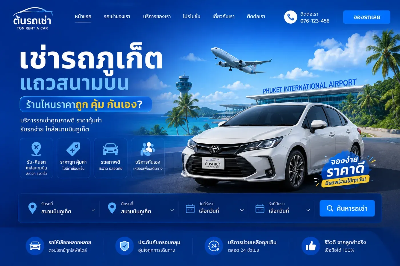 เช่ารถภูเก็ตแถวสนามบินร้านไหนราคาถูก คุ้ม กันเอง?