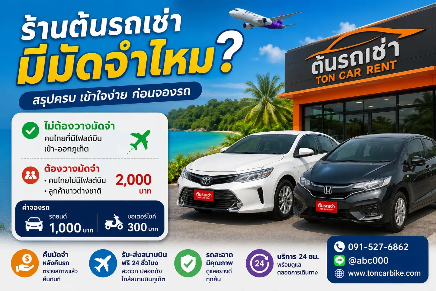 ร้านต้นรถเช่าภูเก็ต “มีมัดจำไหม?” สรุปครบ เข้าใจง่ายก่อนจองรถ