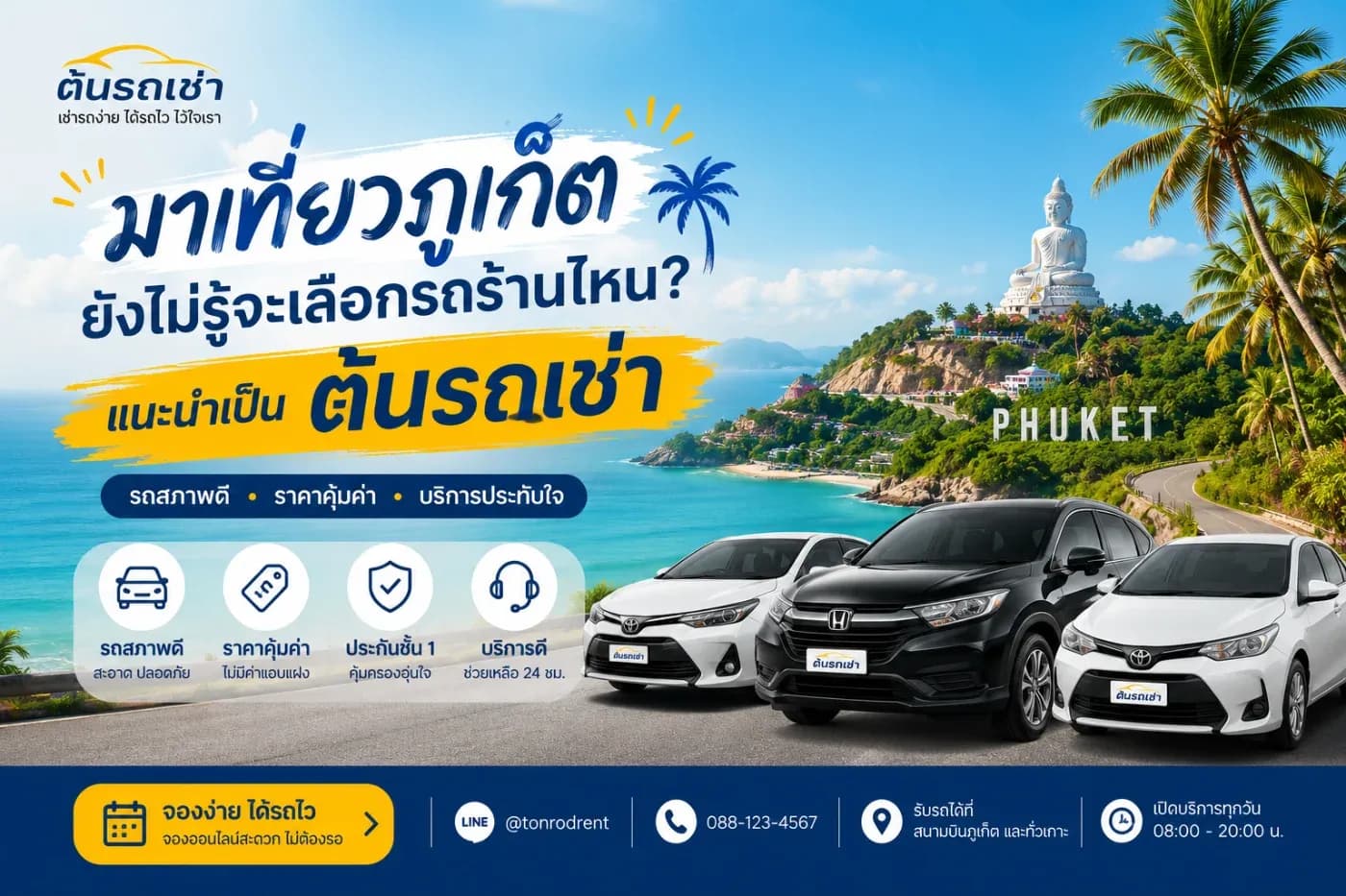 มาเที่ยวภูเก็ต ยังไม่รู้จะเลือกรถเช่าร้านไหนดี แนะนำเลยครับ ต้นรถเช่าภูเก็ต 🚗🌴