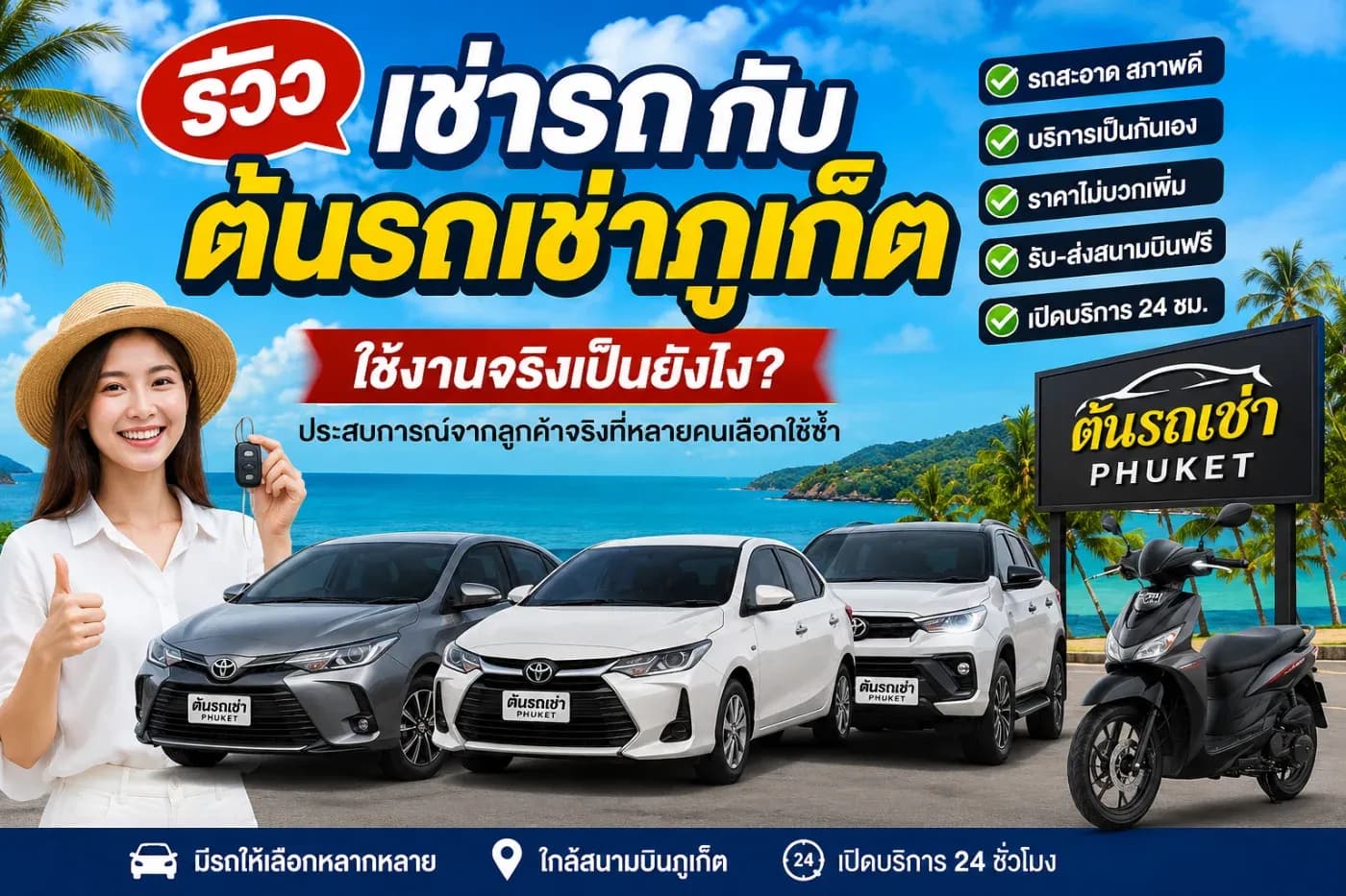 รีวิวเช่ารถกับต้นรถเช่าภูเก็ต ใช้งานจริงเป็นยังไง? ประสบการณ์จากลูกค้าจริงที่หลายคนเลือกใช้ซ้ำ
