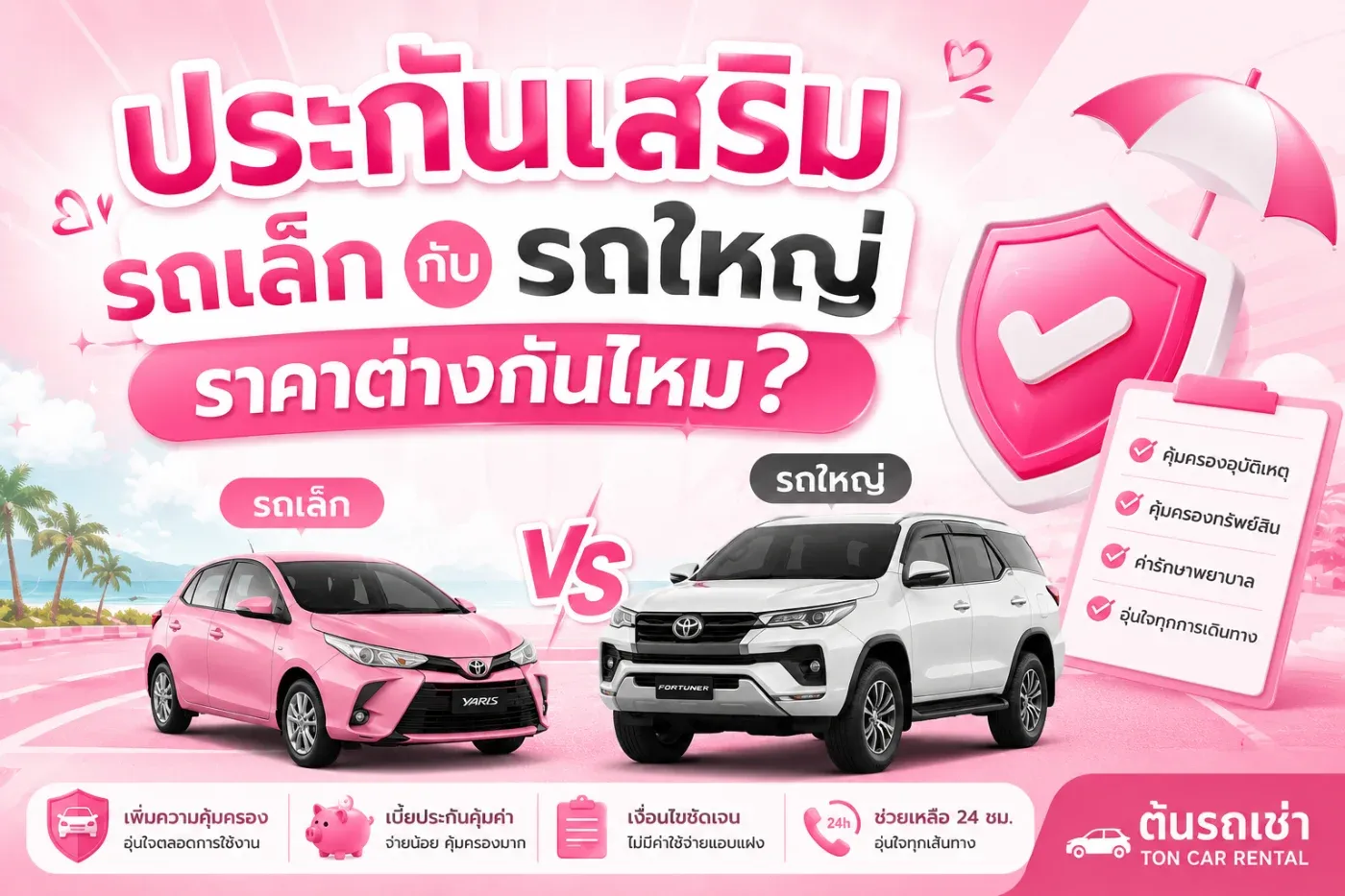 ประกันเสริมรถเล็กกับรถใหญ่ราคาต่างกันไหม?