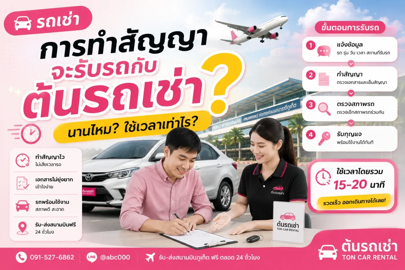 การทำสัญญาจะรับรถกับต้นรถเช่านานไหมใช้เวลาเท่าไร?